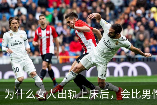 为什么女人出轨上床后，会比男性更主动？