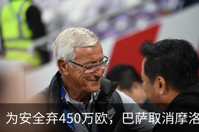 为安全弃450万欧，巴萨取消摩洛哥友谊赛