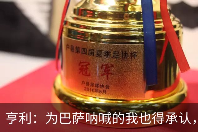 亨利：为巴萨呐喊的我也得承认，皇马表现真靠谱