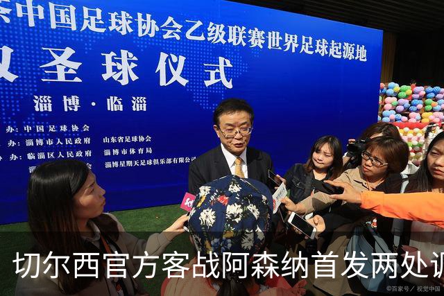 切尔西官方客战阿森纳首发两处调整，队长里斯-詹姆斯回归