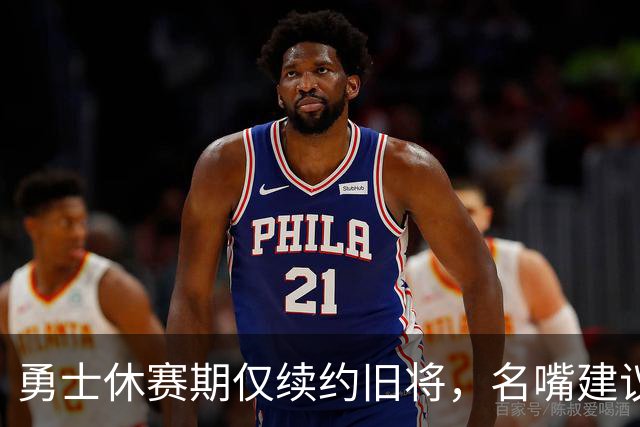 勇士休赛期仅续约旧将，名嘴建议库里离开，8人大交易方案曝光