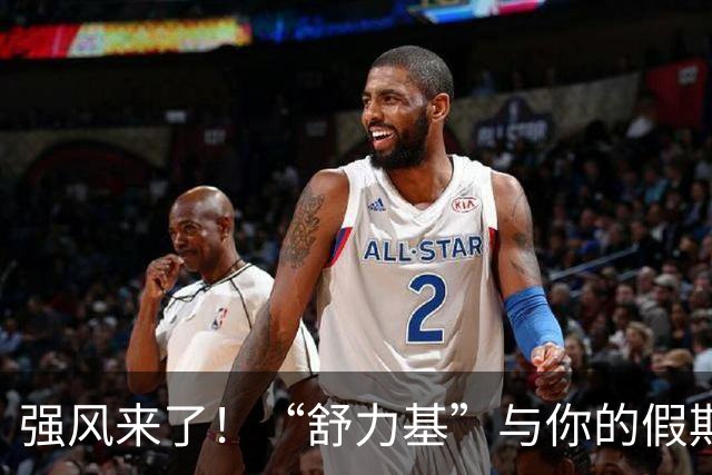 强风来了！“舒力基”与你的假期再续波澜！