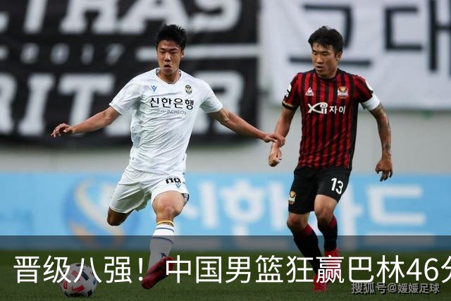 晋级八强！中国男篮狂赢巴林46分 廖三宁轰23+6正负值+39全场第一