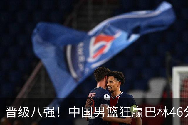 晋级八强！中国男篮狂赢巴林46分 廖三宁轰23+6正负值+39全场第一