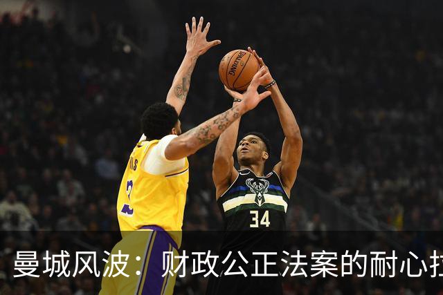 曼城风波：财政公正法案的耐心拉锯战