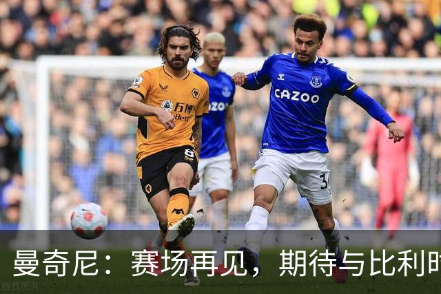 曼奇尼：赛场再见，期待与比利时的精彩对决