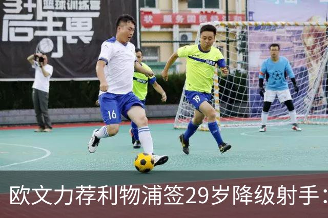 欧文力荐利物浦签29岁降级射手：追PSG边锋价格太离谱