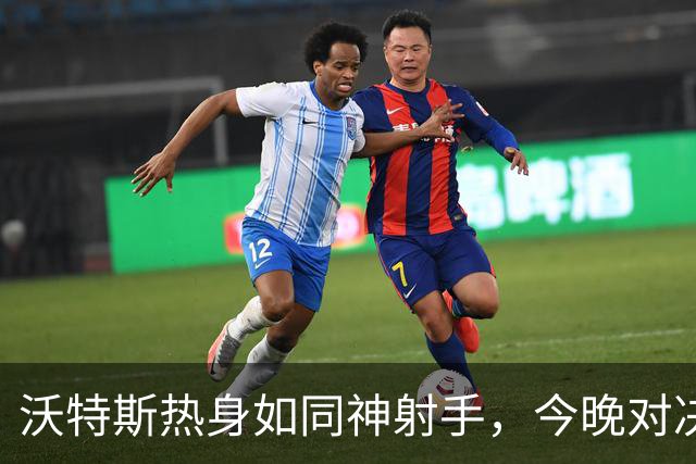 沃特斯热身如同神射手，今晚对决引发期待潮