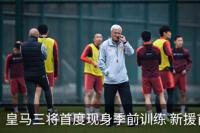 皇马三将首度现身季前训练 新援首训 维尼修斯仍陷转会旋涡