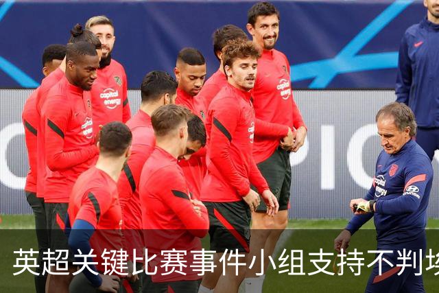 英超关键比赛事件小组支持不判埃弗顿球员杜斯伯里-霍尔点球