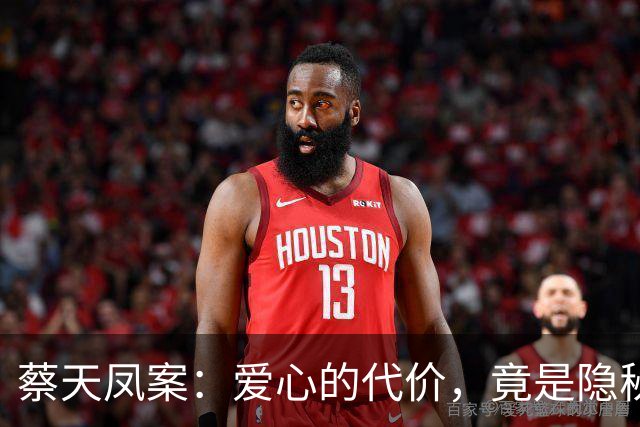 蔡天凤案：爱心的代价，竟是隐秘的阴谋！