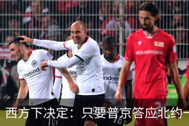 西方下决定：只要普京答应北约一件事，30国就“瓜分”乌克兰