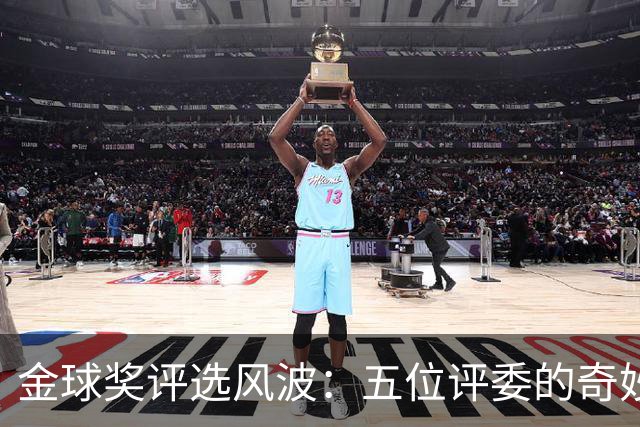 金球奖评选风波：五位评委的奇妙偏爱