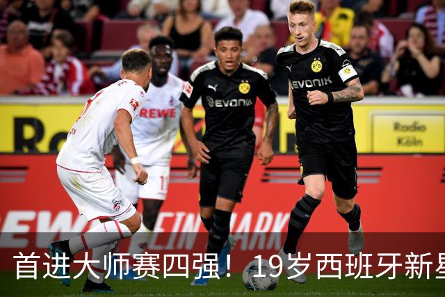 首进大师赛四强！19岁西班牙新星横扫过关，排名逼近TOP10