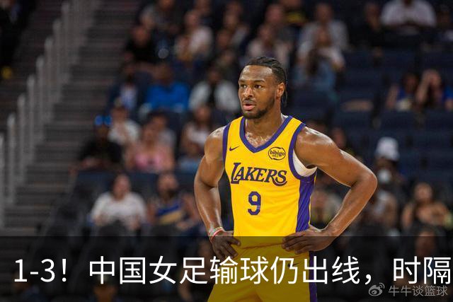 1-3！中国女足输球仍出线，时隔20年重返淘汰赛，16强将战意大利